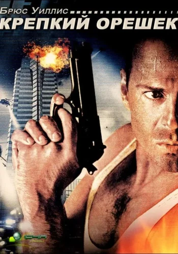 Постер к фильму Крепкий орешек